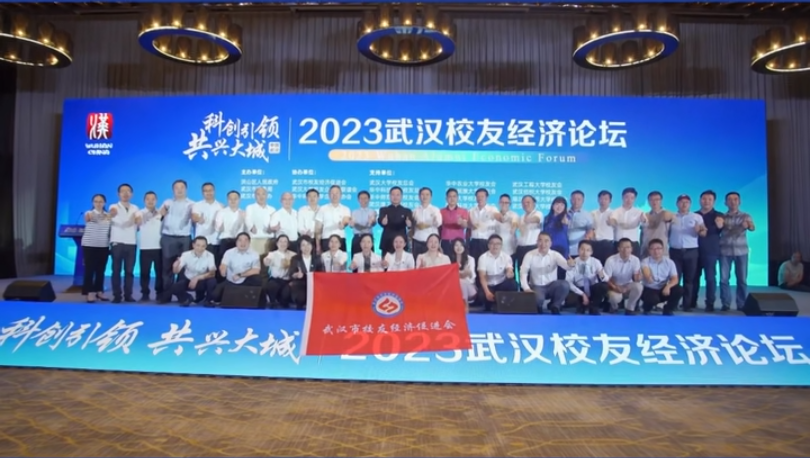 科技引领 共兴大城 武汉校友经济论坛在汉隆重召开