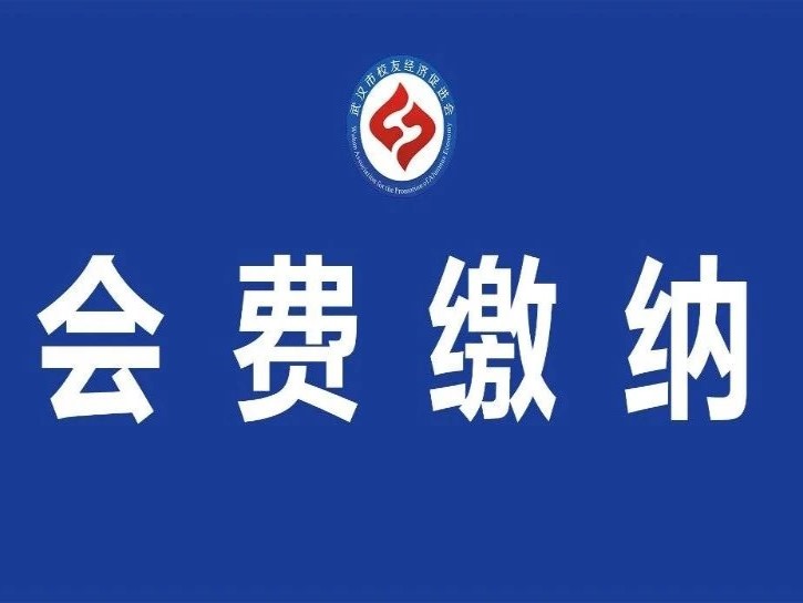 通知｜请缴纳武汉市校友经济促进会的会费了！