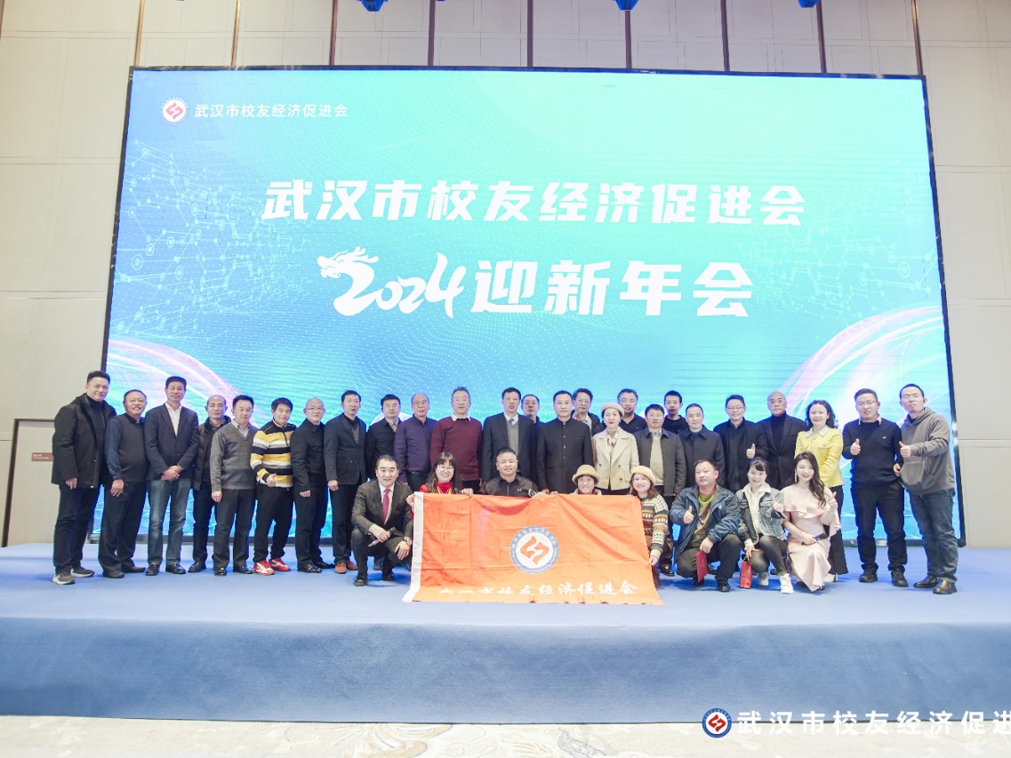 武汉校促会2024迎新年会暨赖茅杯第七届校友羽毛球挑战赛武汉赛区颁奖典礼隆重举行