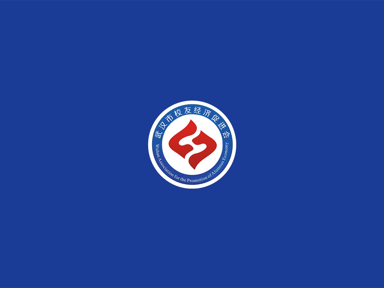 报名啦！武汉校促会第十期校友经济沙龙邀您参加
