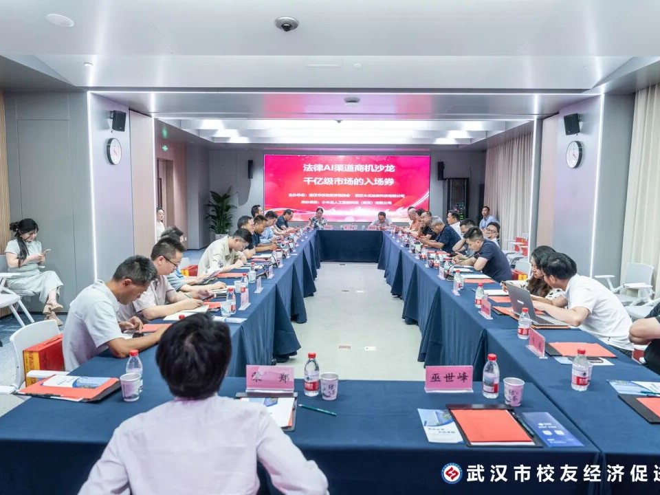 AI改变未来 武汉校促会举办第九期校友经济沙龙
