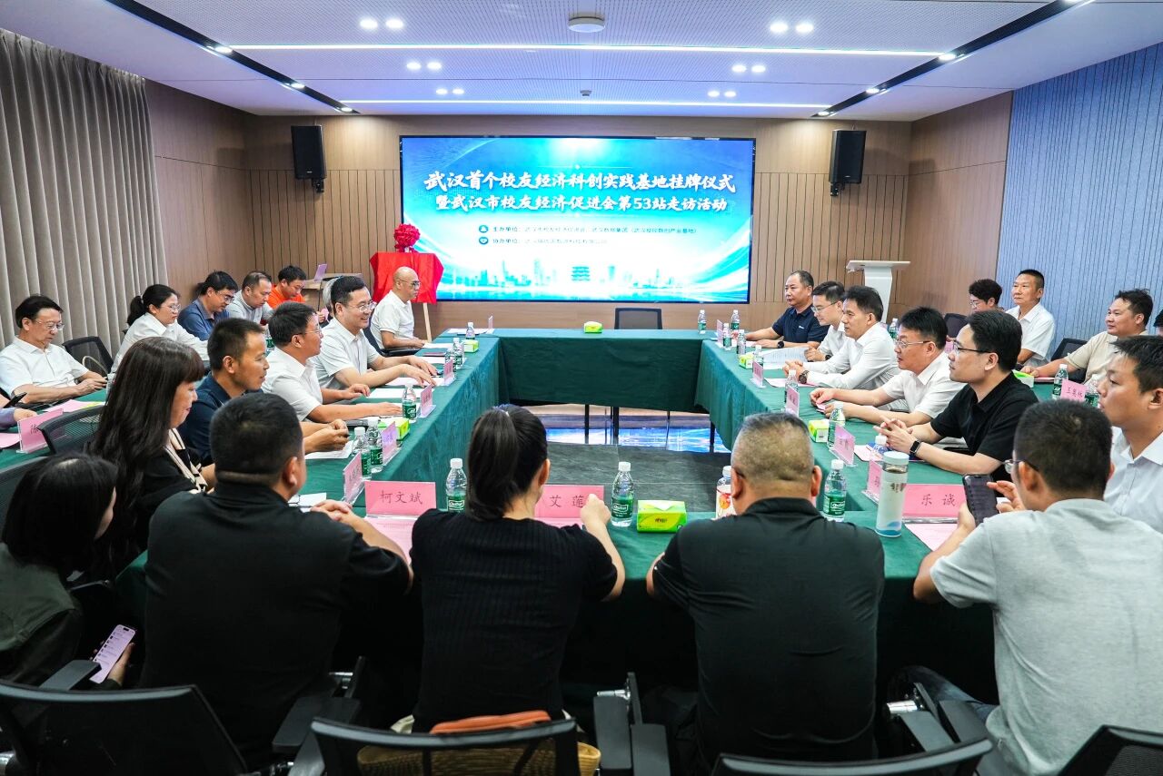 打造校友经济的“汉阳造”！ 武汉首个校友经济科创实践基地揭牌仪式暨武汉校促会第53站走访活动圆满举行