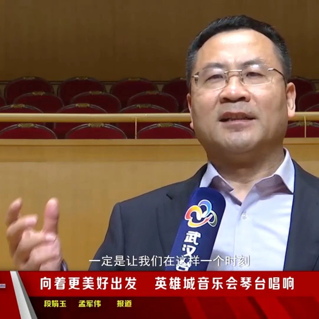 媒体聚焦 | 武汉校促会举办的“致礼英雄之城公益音乐会”在琴台唱响