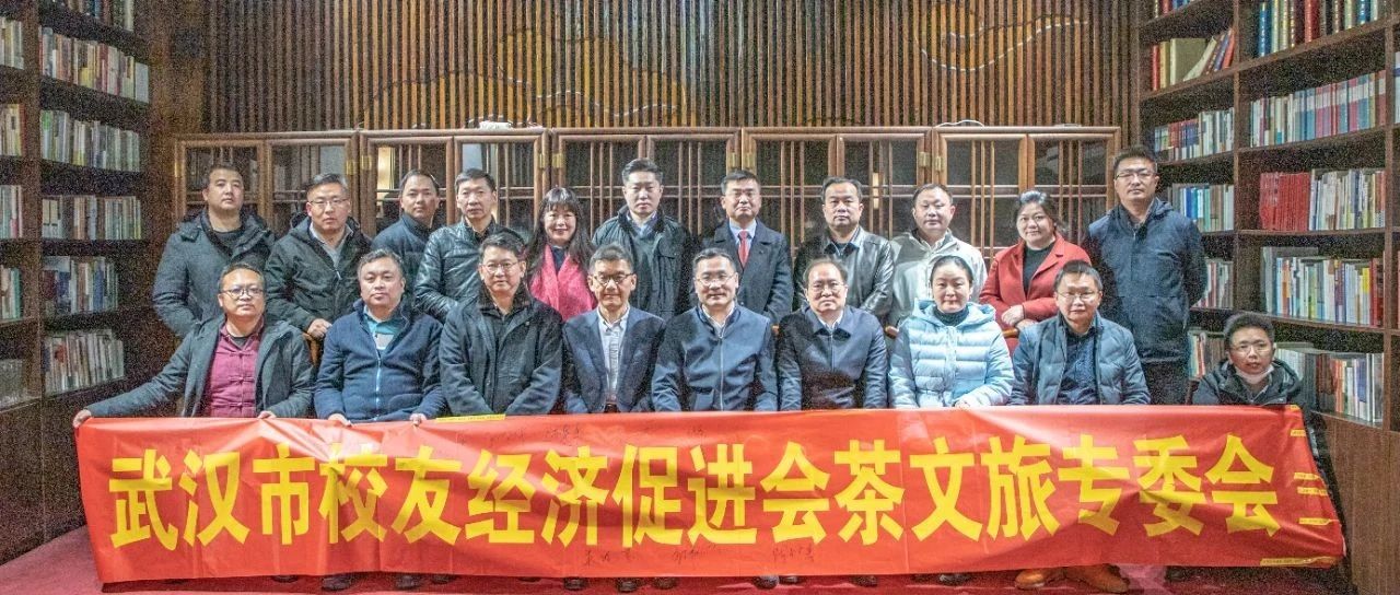 精神相通 品牌赋能 勇毅前行：武汉校促会茶文旅产业专委会启动