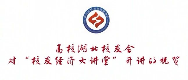 一起向未来！全国高校湖北校友会联合主办“校友经济大讲堂”